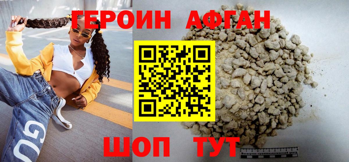 ГЕРОИН афганец Альметьевск